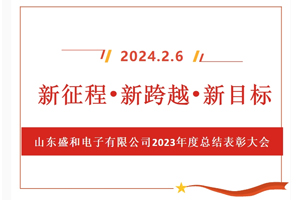 新征程、新跨越、新目標，山東盛和電子有限公司召開2023年度總結表彰大會